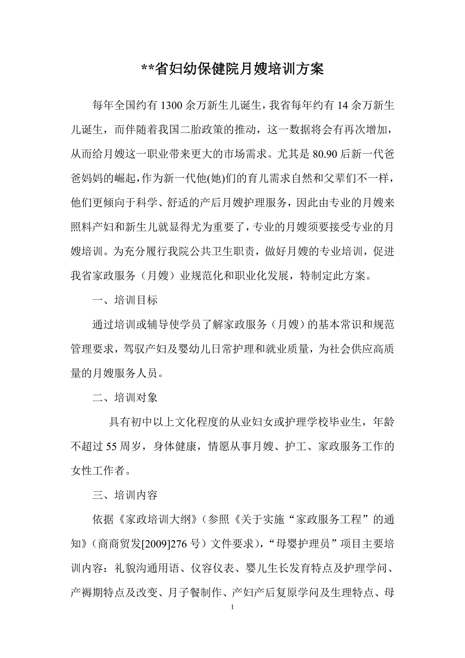 省月嫂培训计划---shangchuan_第1页