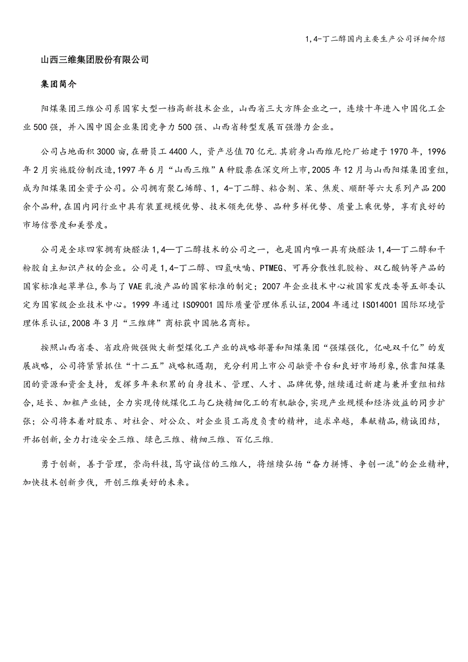 1-4-丁二醇国内主要生产公司详细介绍.doc_第1页