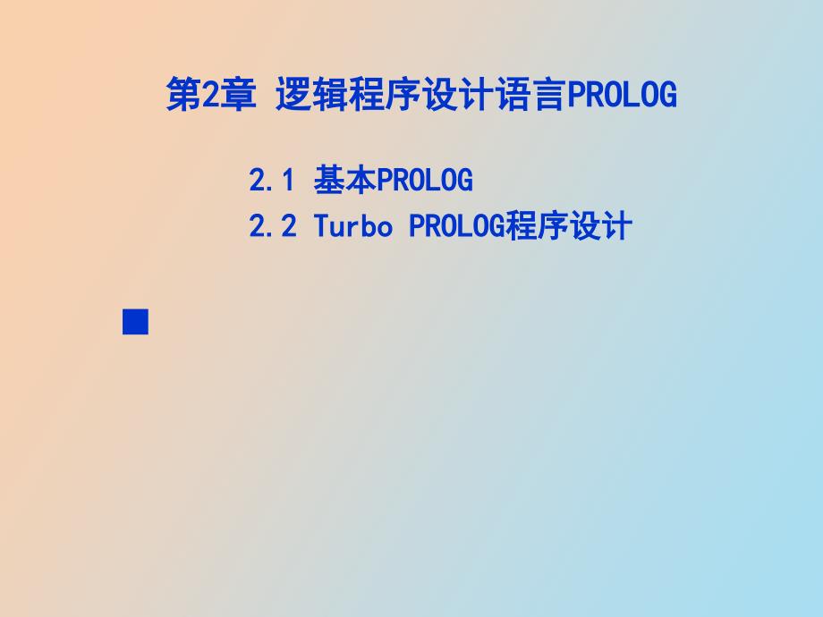 逻辑程序设计语言PROLOG_第1页