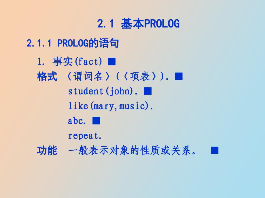 逻辑程序设计语言PROLOG_第2页