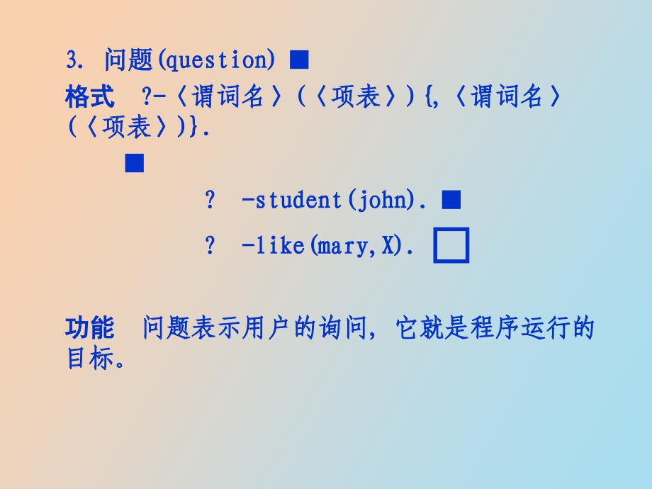 逻辑程序设计语言PROLOG_第4页