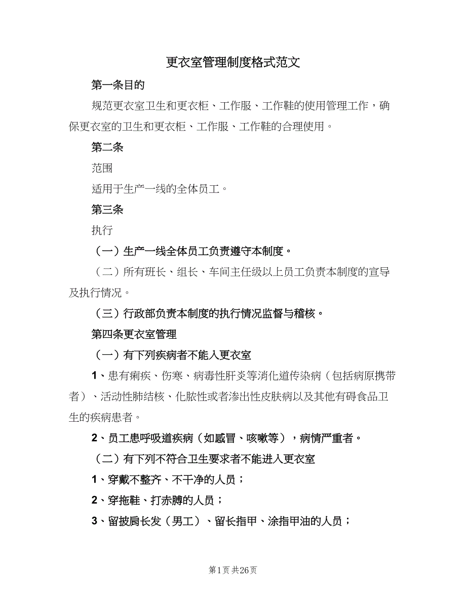 更衣室管理制度格式范文（8篇）_第1页