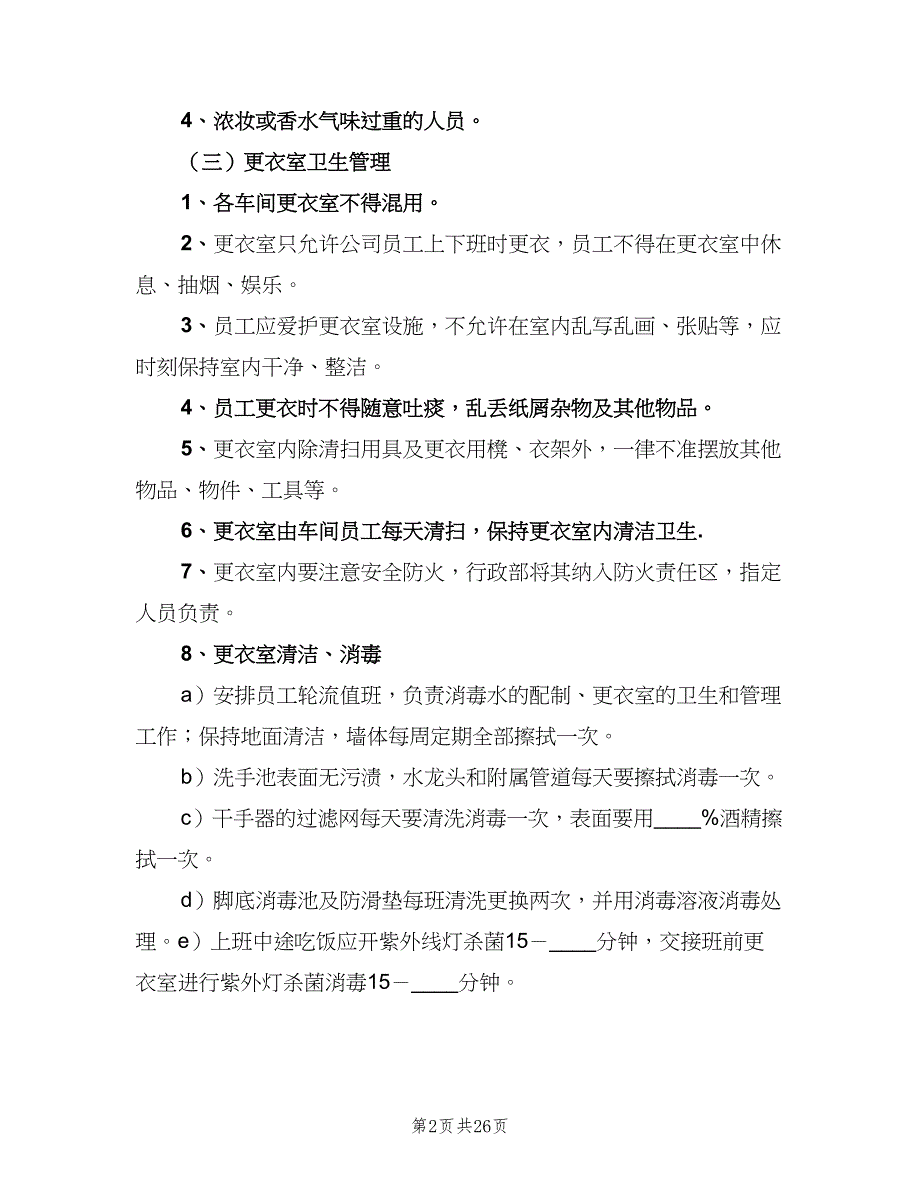 更衣室管理制度格式范文（8篇）_第2页