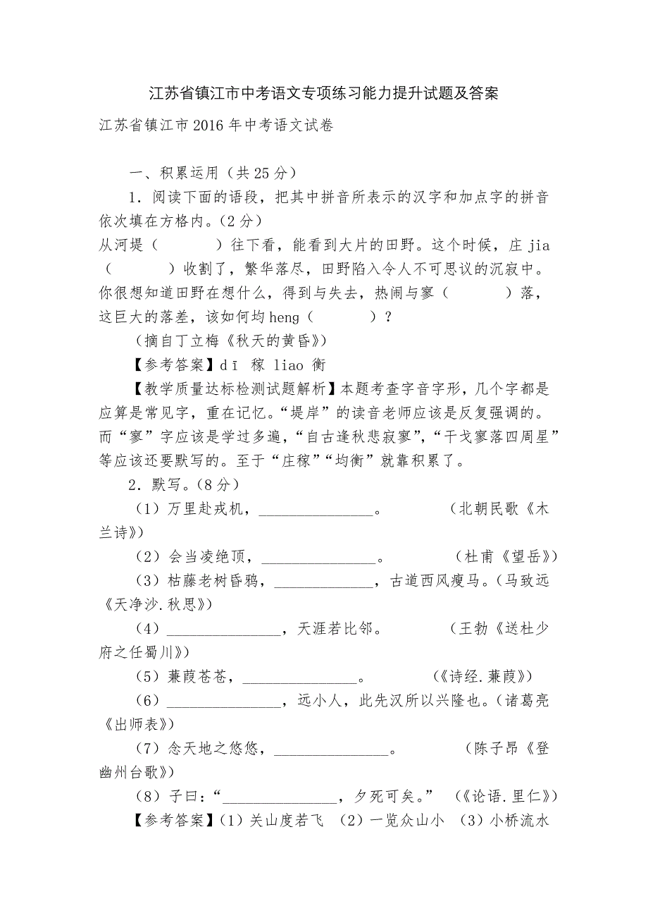 江苏省镇江市中考语文专项练习能力提升试题及答案_5_第1页