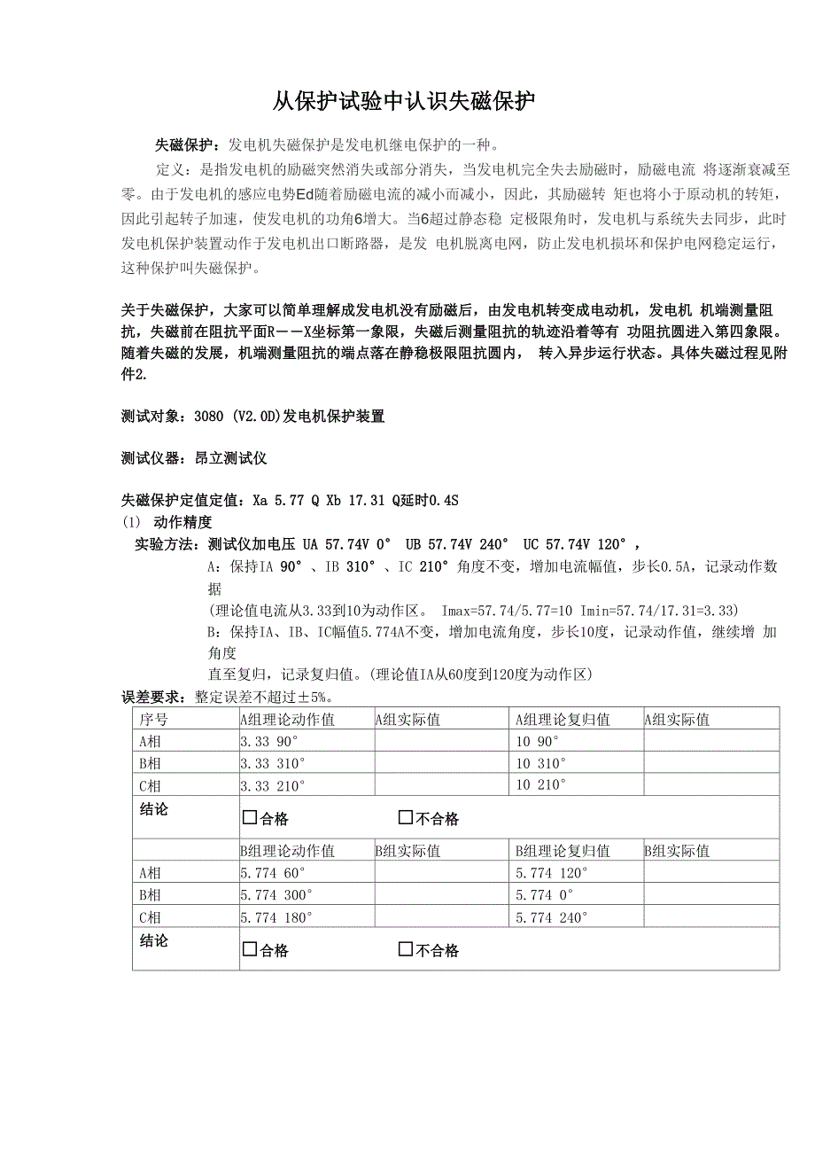 从保护试验中认识失磁保护_第1页