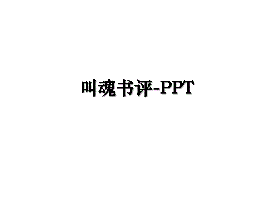 叫魂书评-PPT教学内容_第1页