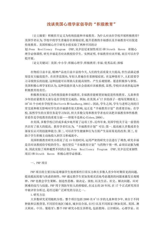 美国心理学家倡导的“积极教育”.doc