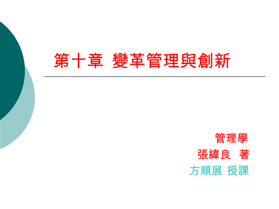 第十章变革管理与创新_第1页