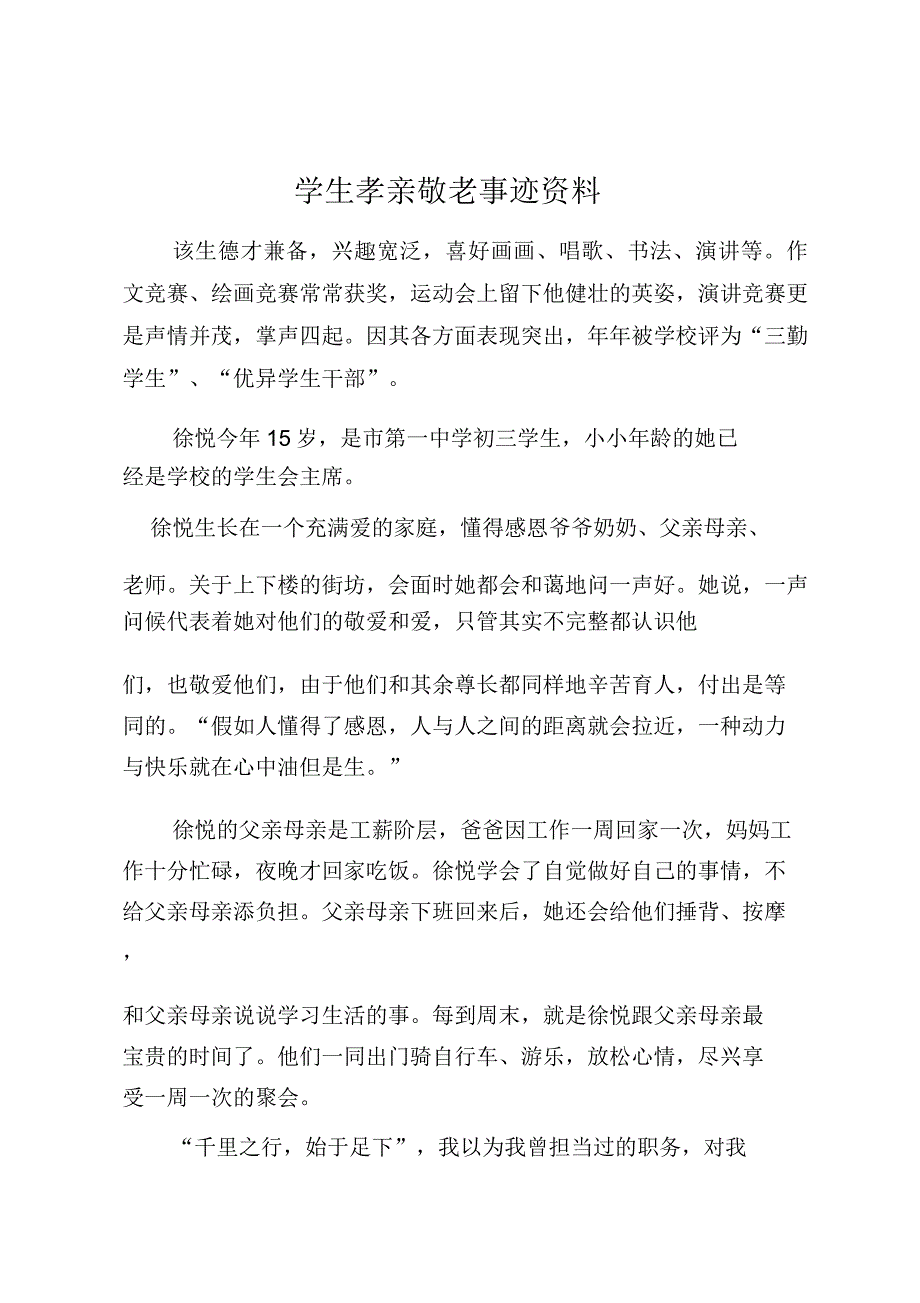 学生孝亲敬老事迹材料.doc_第1页