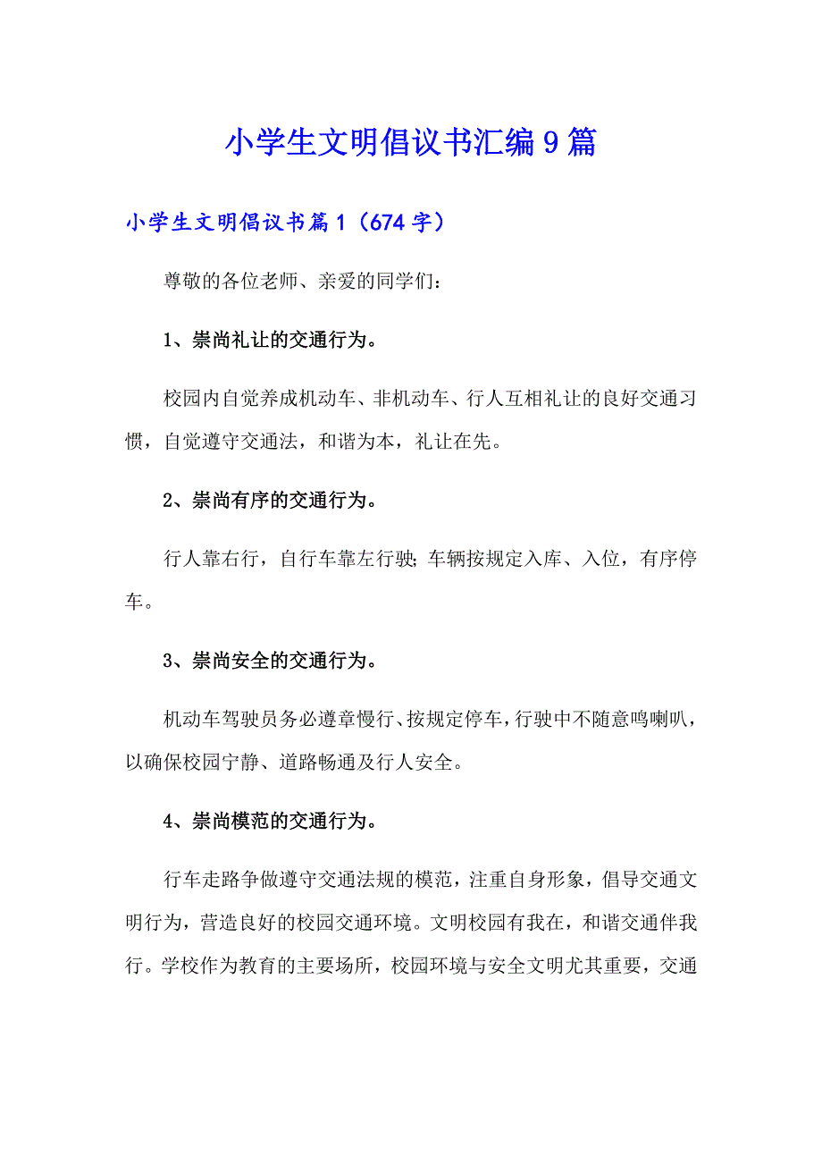 小学生文明倡议书汇编9篇_第1页