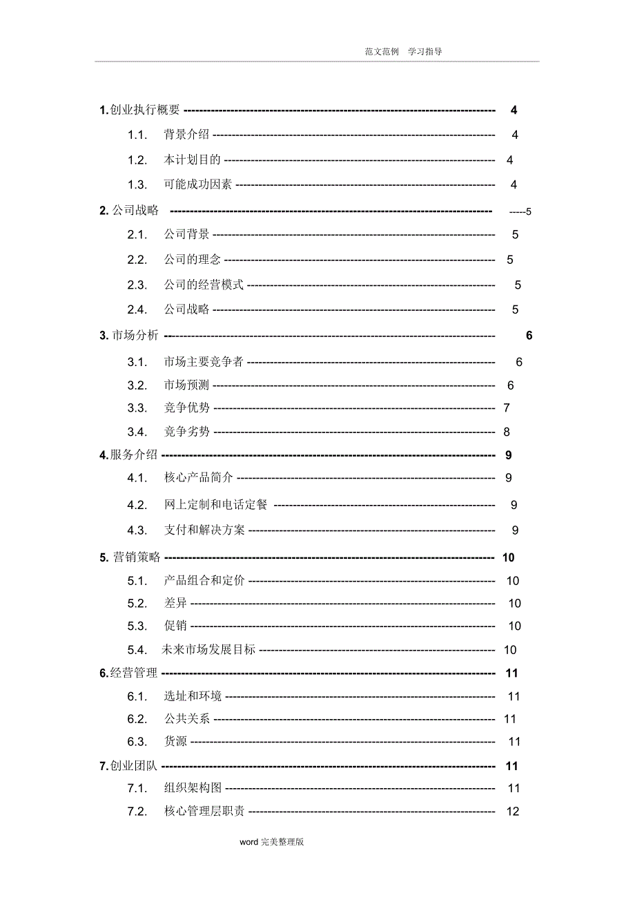 餐饮配送商业实施计划书_第3页