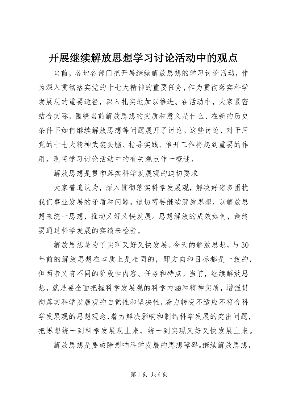 2023年开展继续解放思想学习讨论活动中的观点.docx_第1页