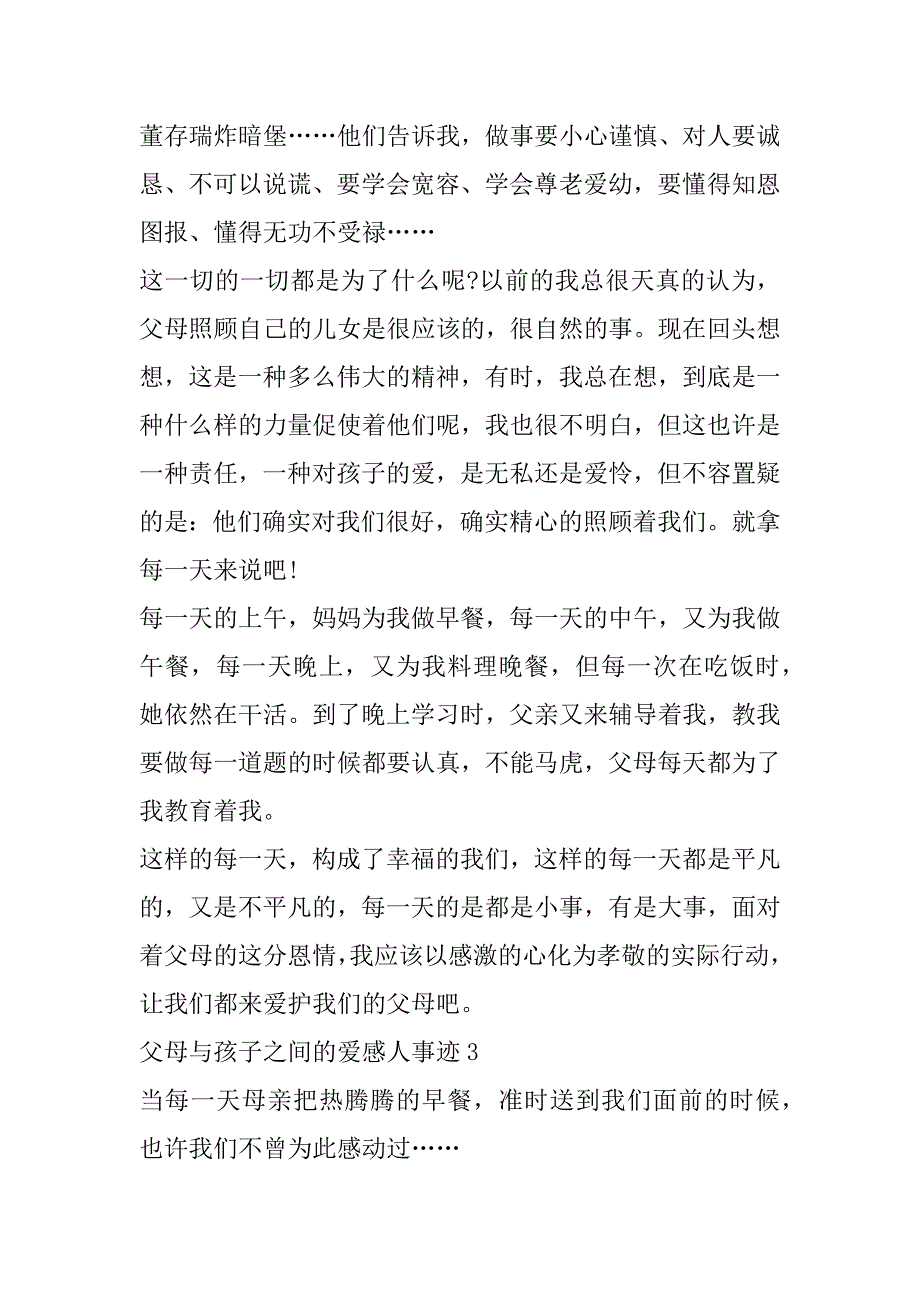 2023年父母与孩子之间爱感人事迹范本800字_第4页