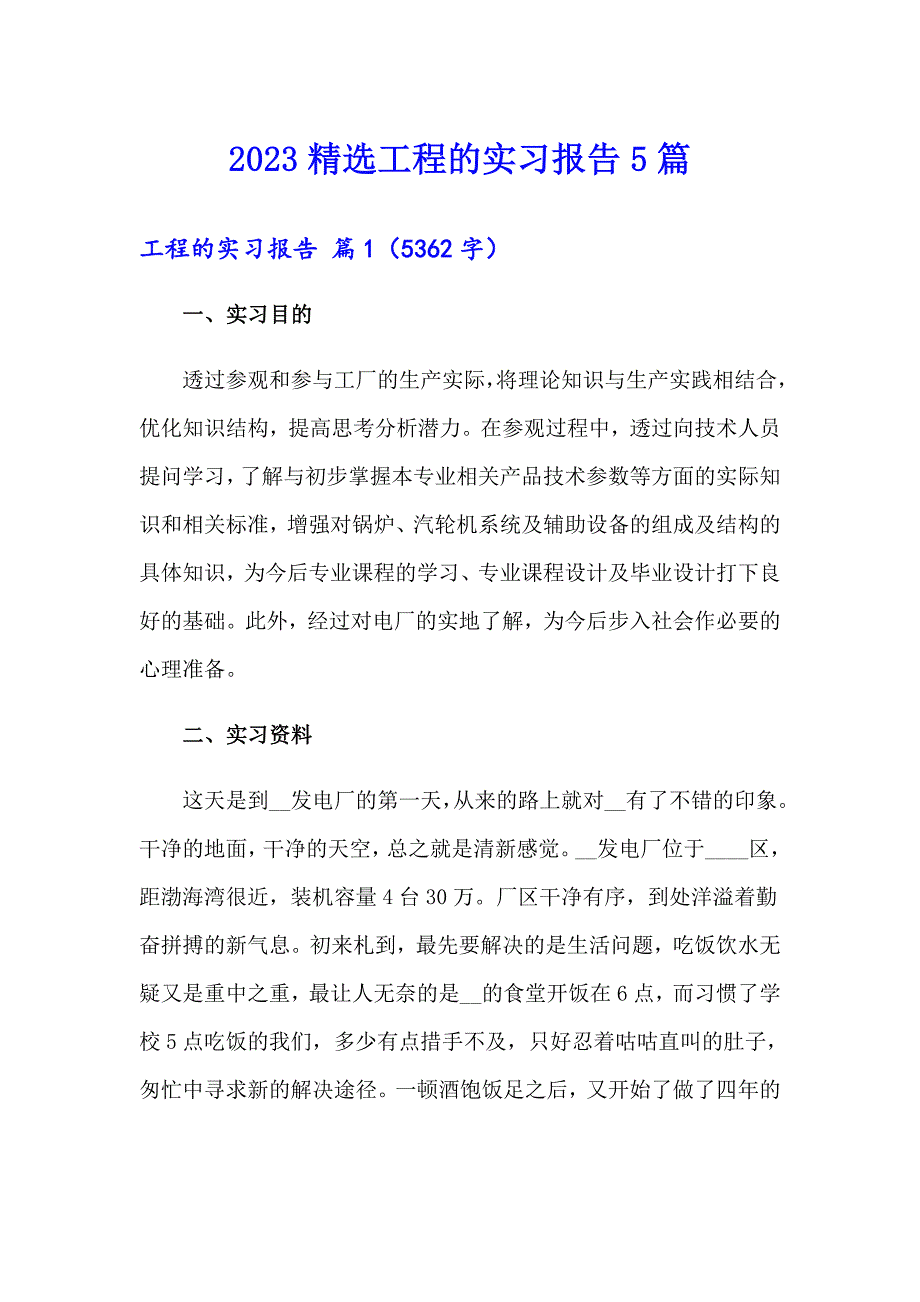 2023精选工程的实习报告5篇_第1页