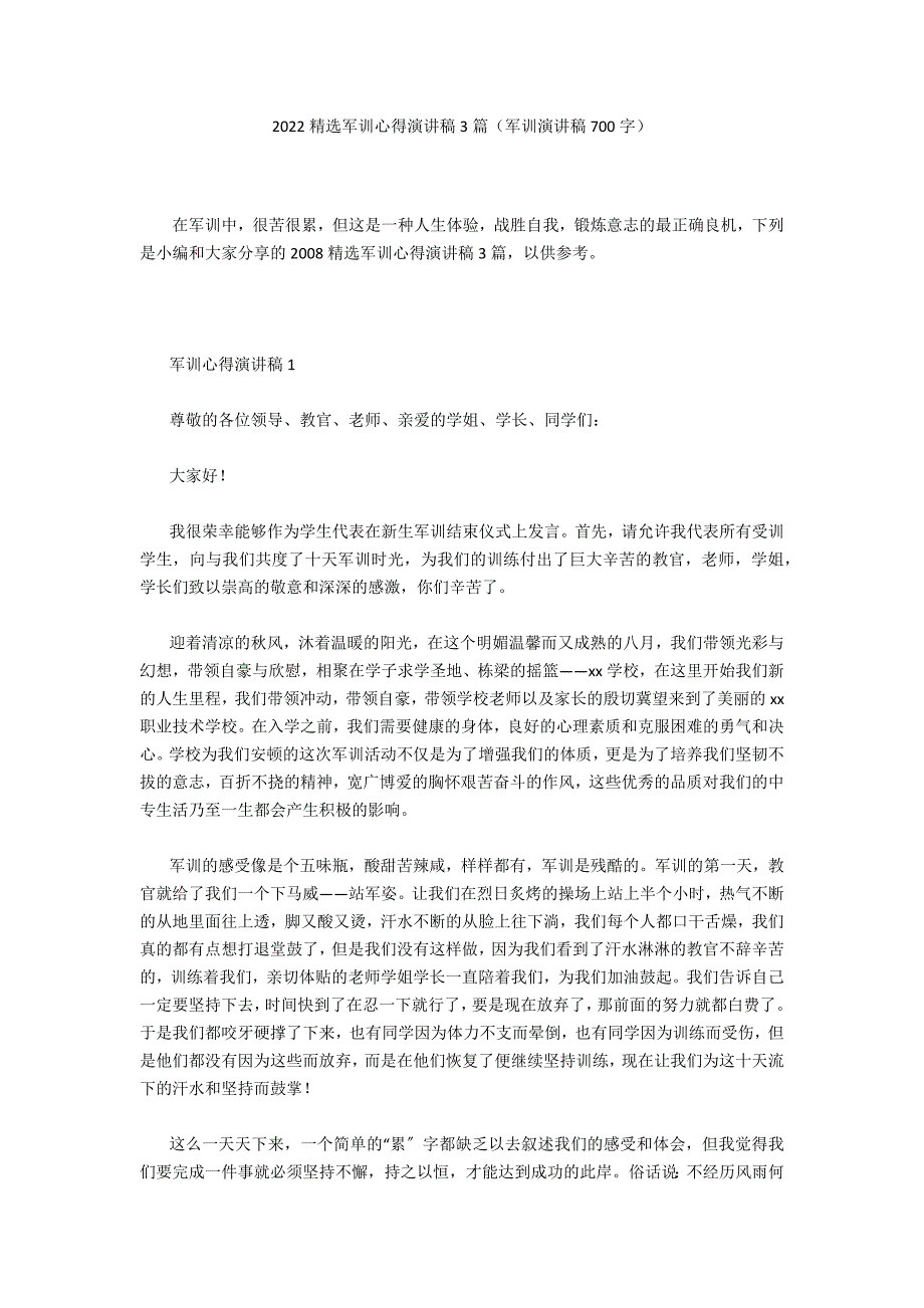 2022精选军训心得演讲稿3篇（军训演讲稿700字）_第1页