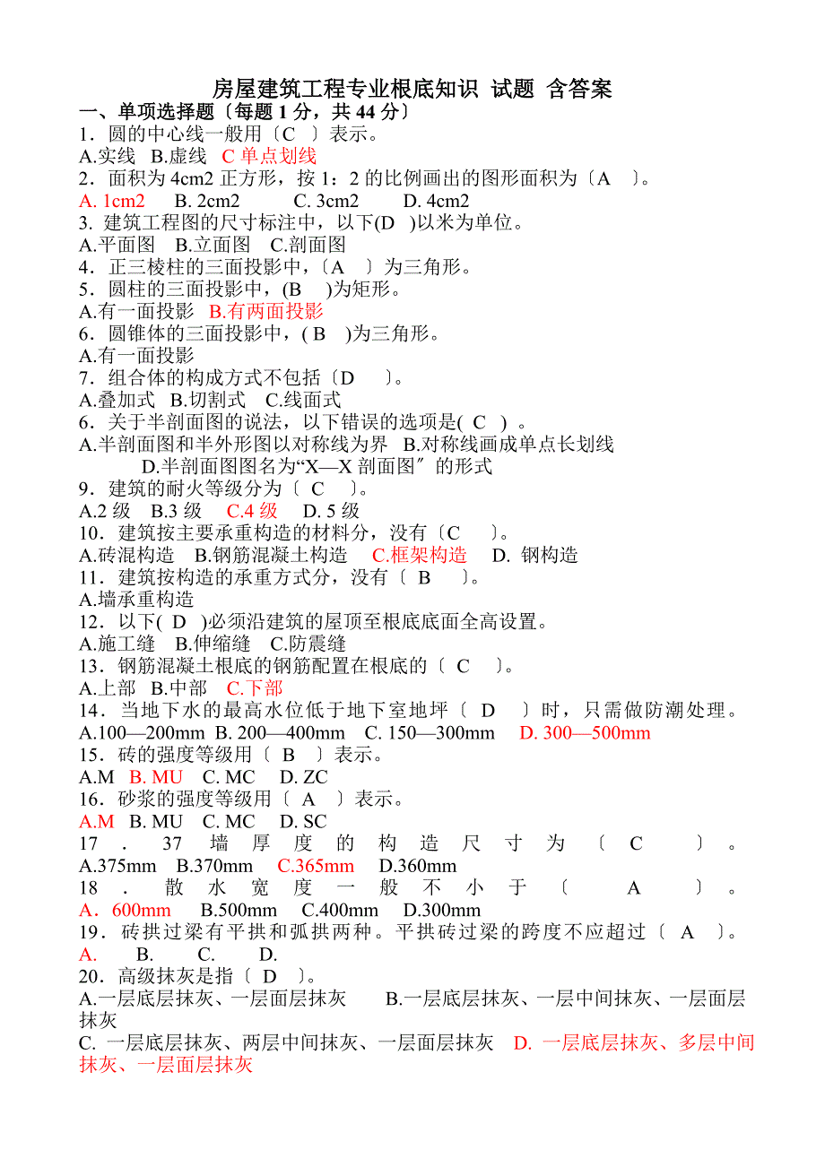 房屋建筑工程专业基础知识-(历年试题含答案)_第1页