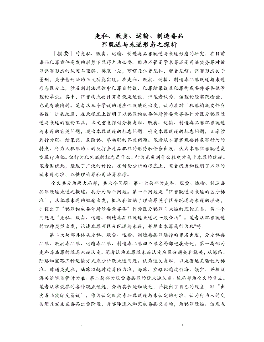 走私、贩卖、运输、制造毒品罪未遂形态研究报告定稿_第1页