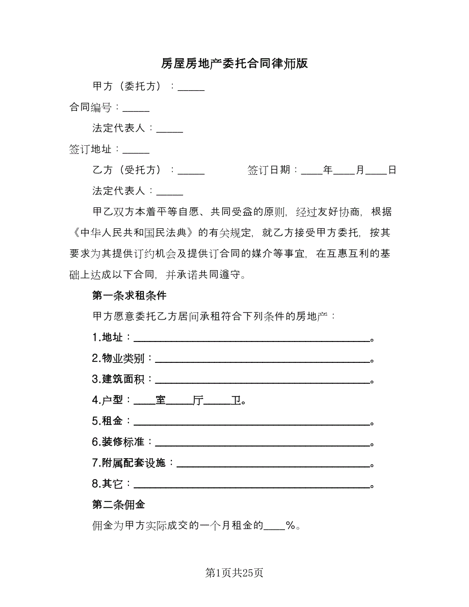 房屋房地产委托合同律师版（6篇）.doc_第1页