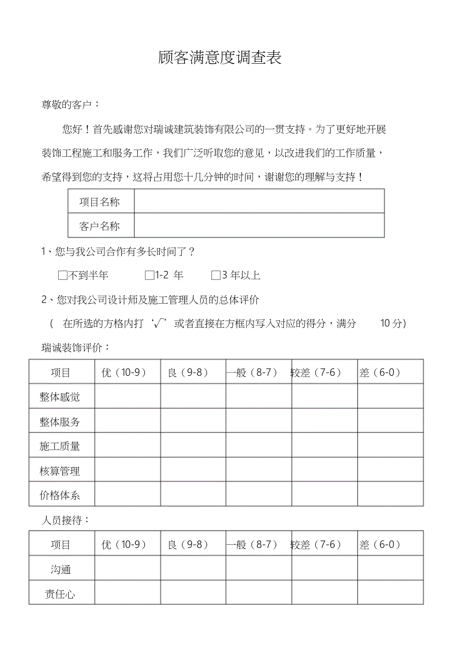 客户满意度调查表装修公司共5页_第1页