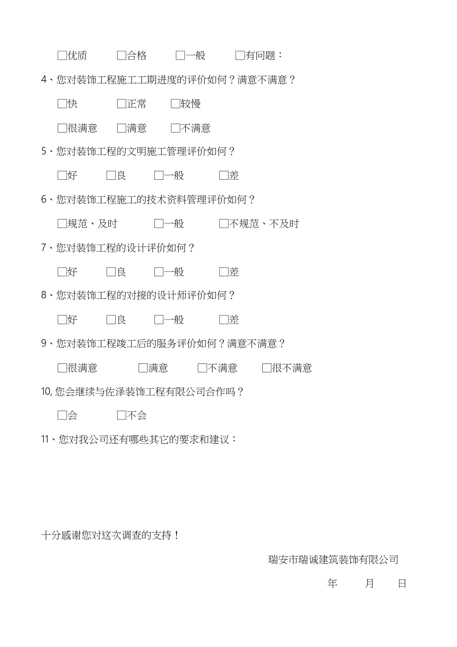 客户满意度调查表装修公司共5页_第3页