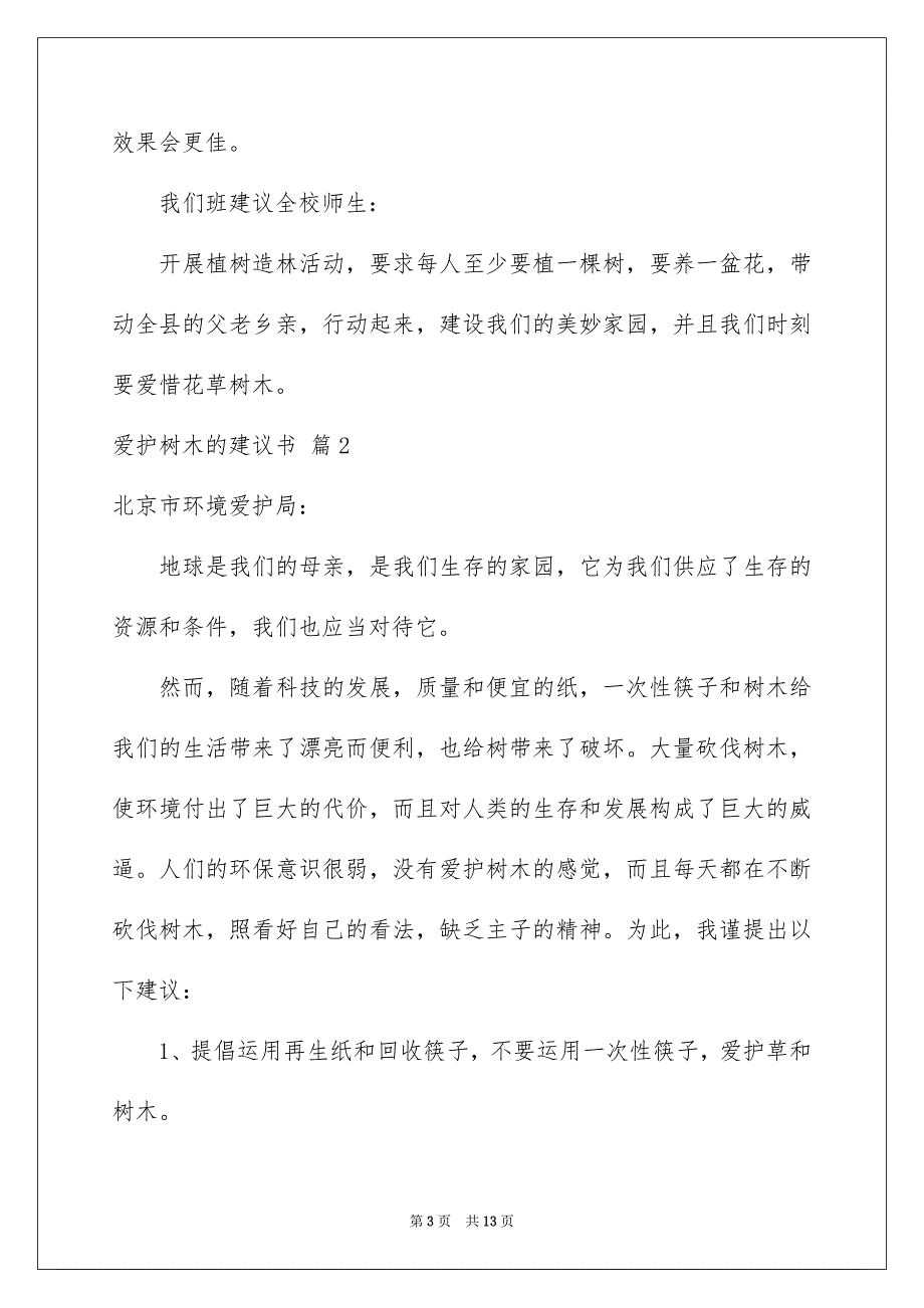 爱护树木的建议书范文锦集八篇_第3页