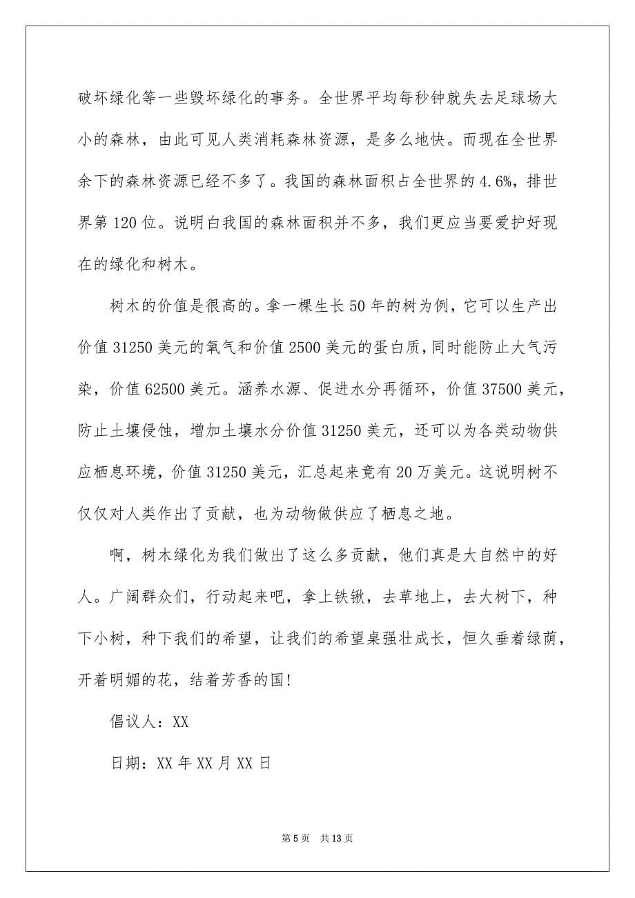 爱护树木的建议书范文锦集八篇_第5页