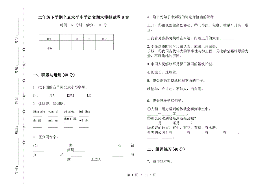 二年级下学期全真水平小学语文期末模拟试卷D卷.docx_第1页