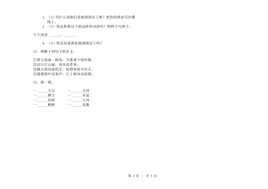 二年级下学期全真水平小学语文期末模拟试卷D卷.docx_第3页