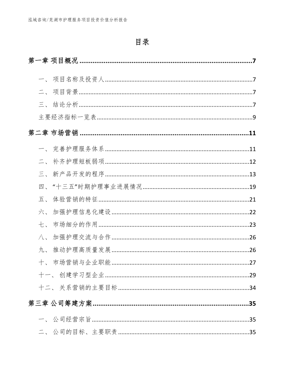 芜湖市护理服务项目投资价值分析报告模板_第1页