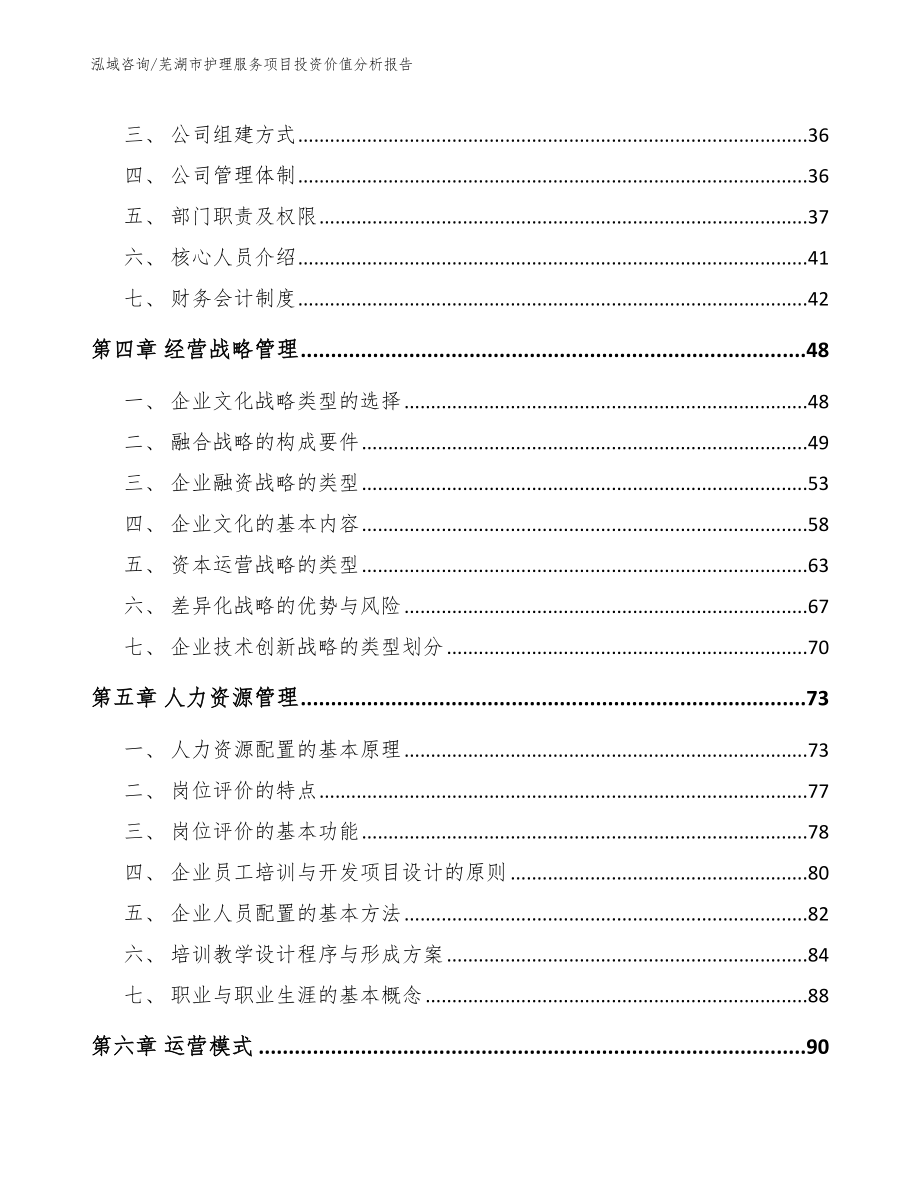 芜湖市护理服务项目投资价值分析报告模板_第2页