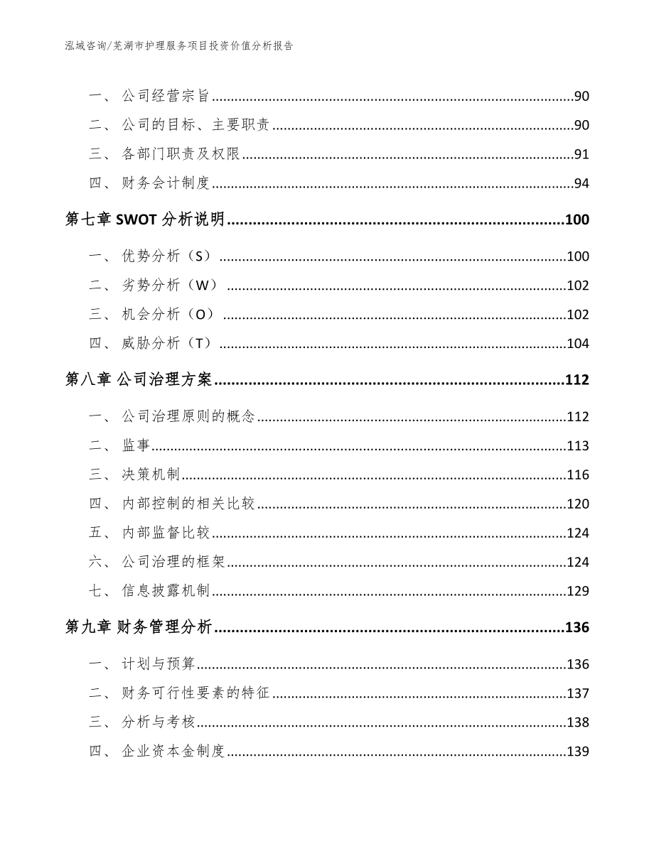 芜湖市护理服务项目投资价值分析报告模板_第3页