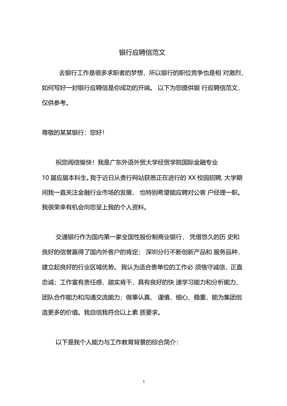 银行应聘信范文_第1页