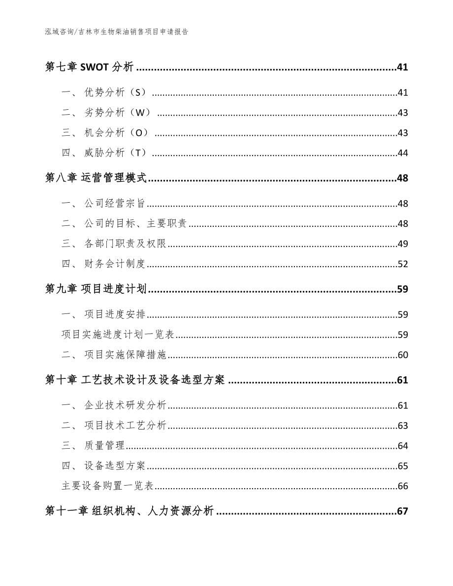 吉林市生物柴油销售项目申请报告参考模板_第5页