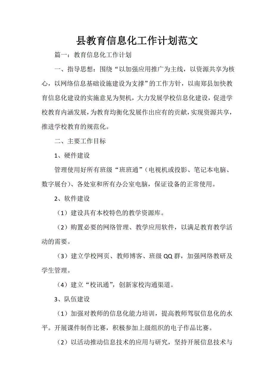 县教育信息化工作计划范文_第1页