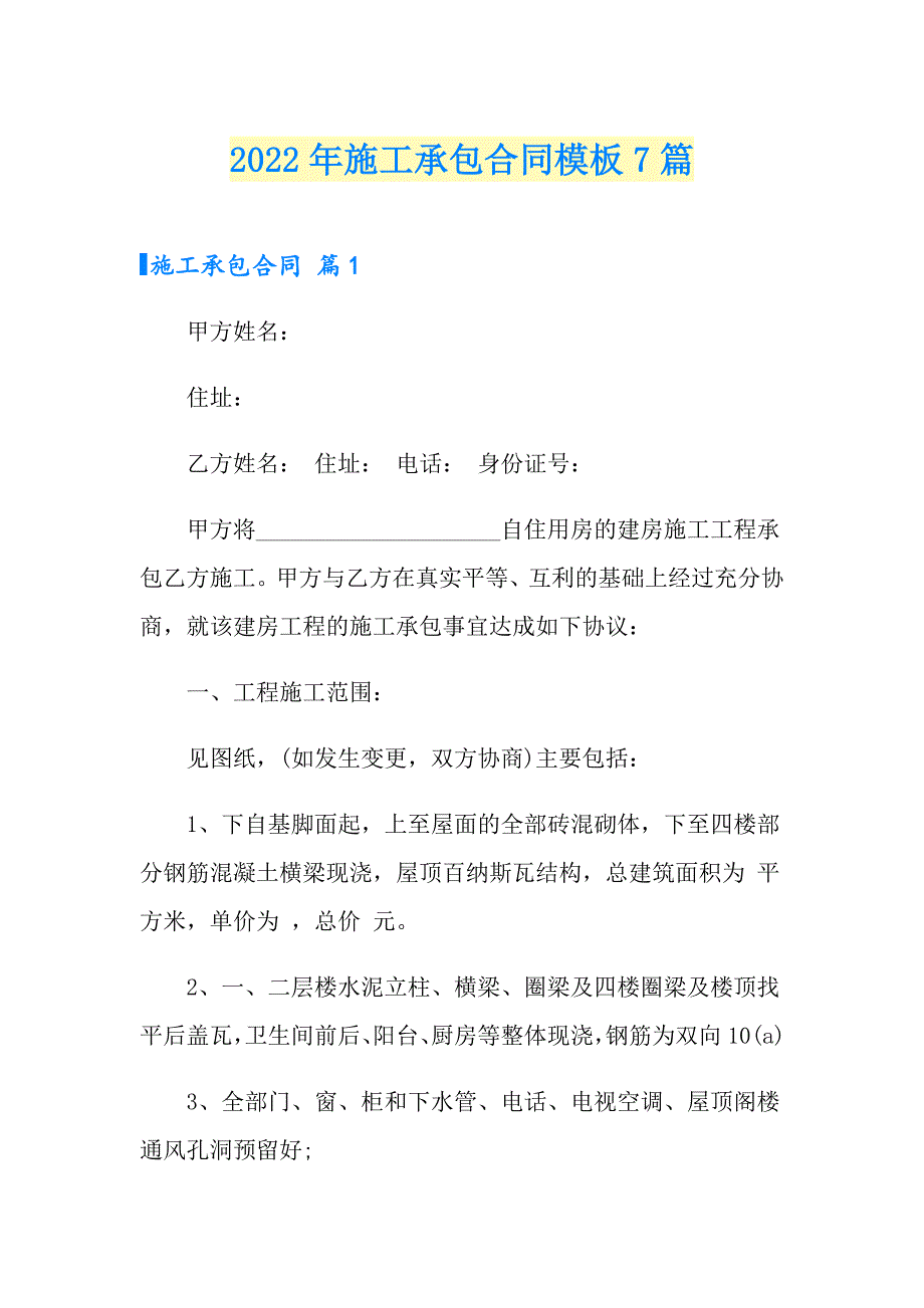 【精选模板】2022年施工承包合同模板7篇_第1页