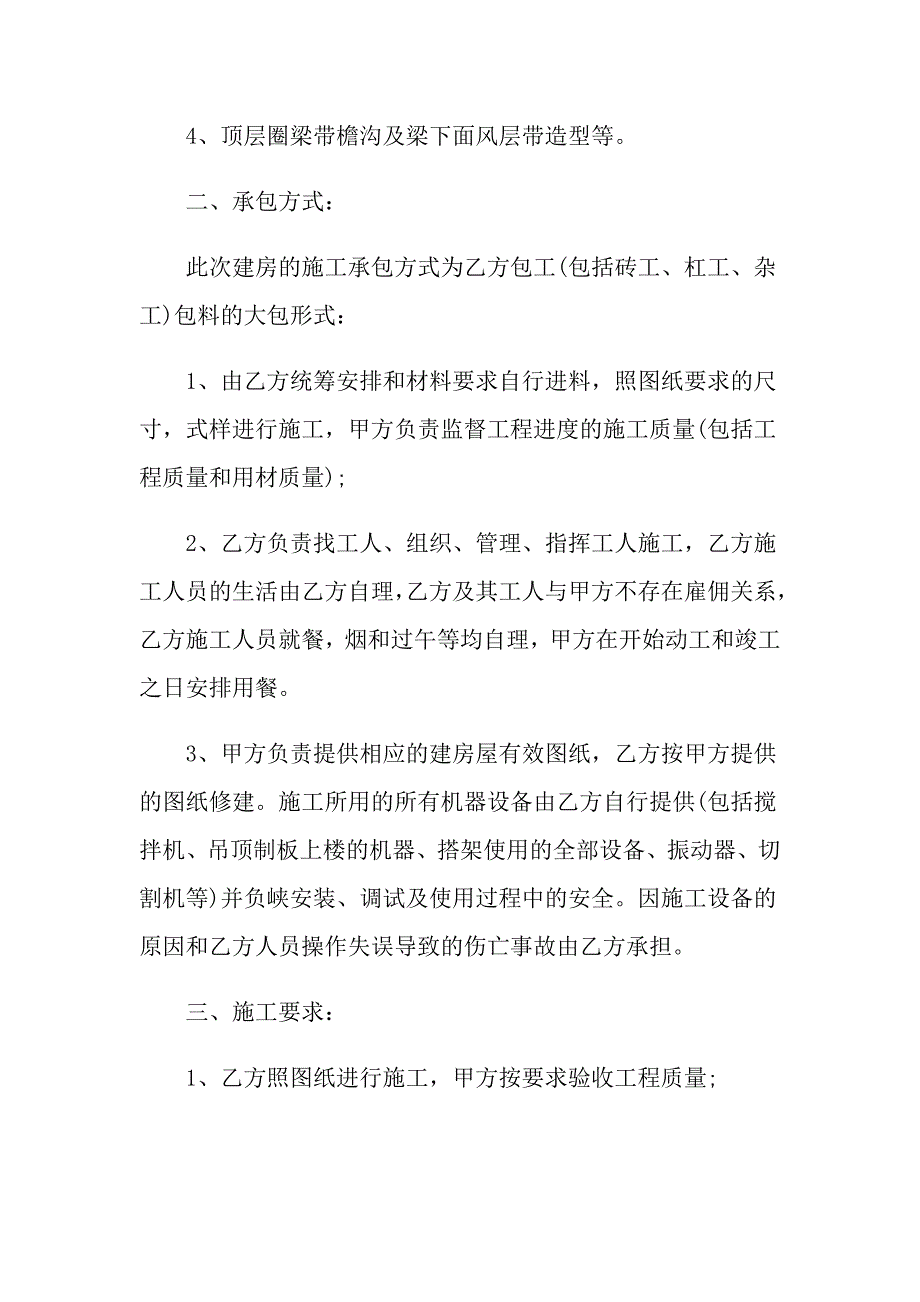 【精选模板】2022年施工承包合同模板7篇_第2页