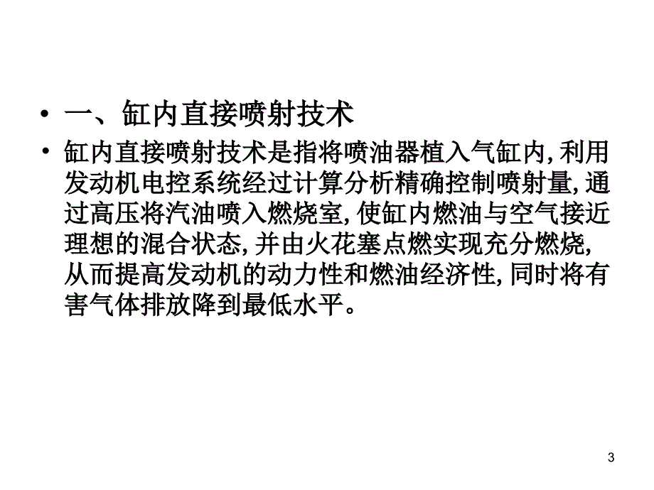 第三章缸内直接喷射技术ppt课件_第3页