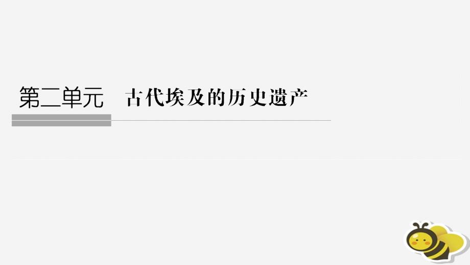 高中历史第2章古代埃及的历史遗产课时雄伟的金字塔群课件新人教版选修6_第1页