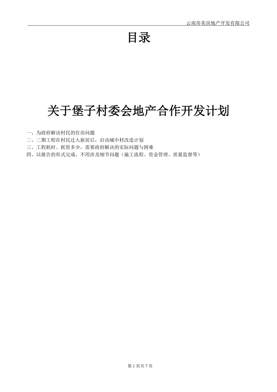 代建房、合建房开发计划书.doc_第1页