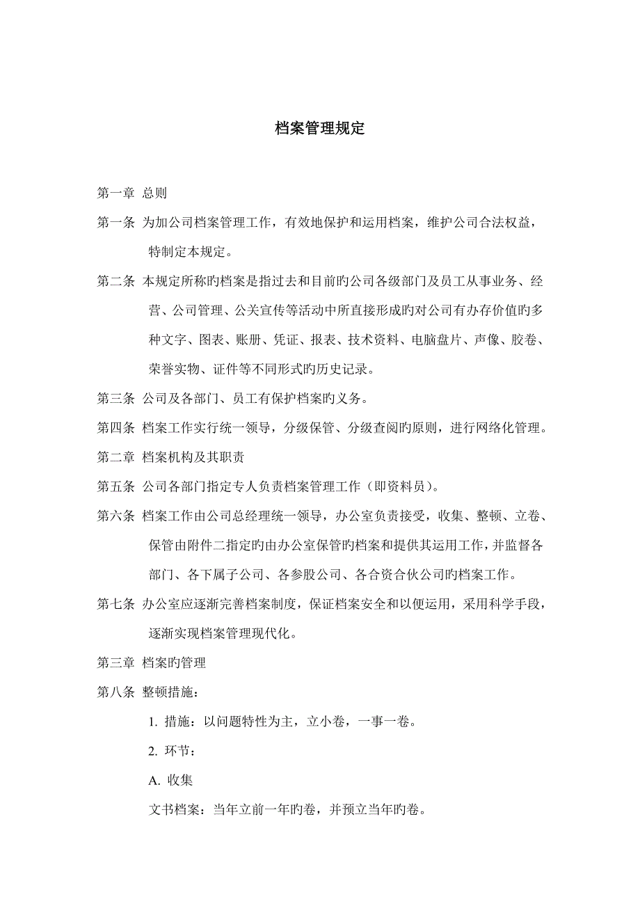 职员档案管理统一规定新版制度_第1页