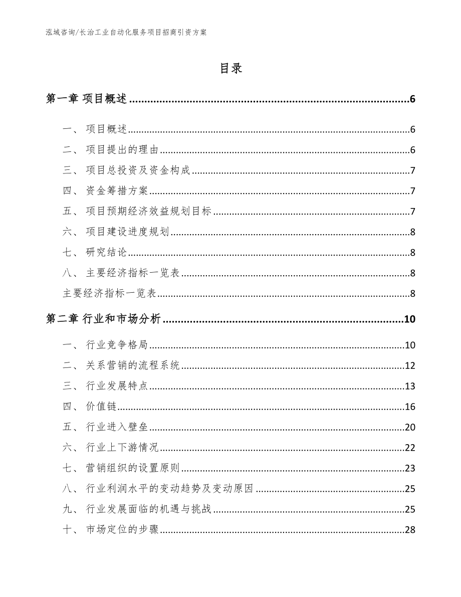 长治工业自动化服务项目招商引资方案_第2页