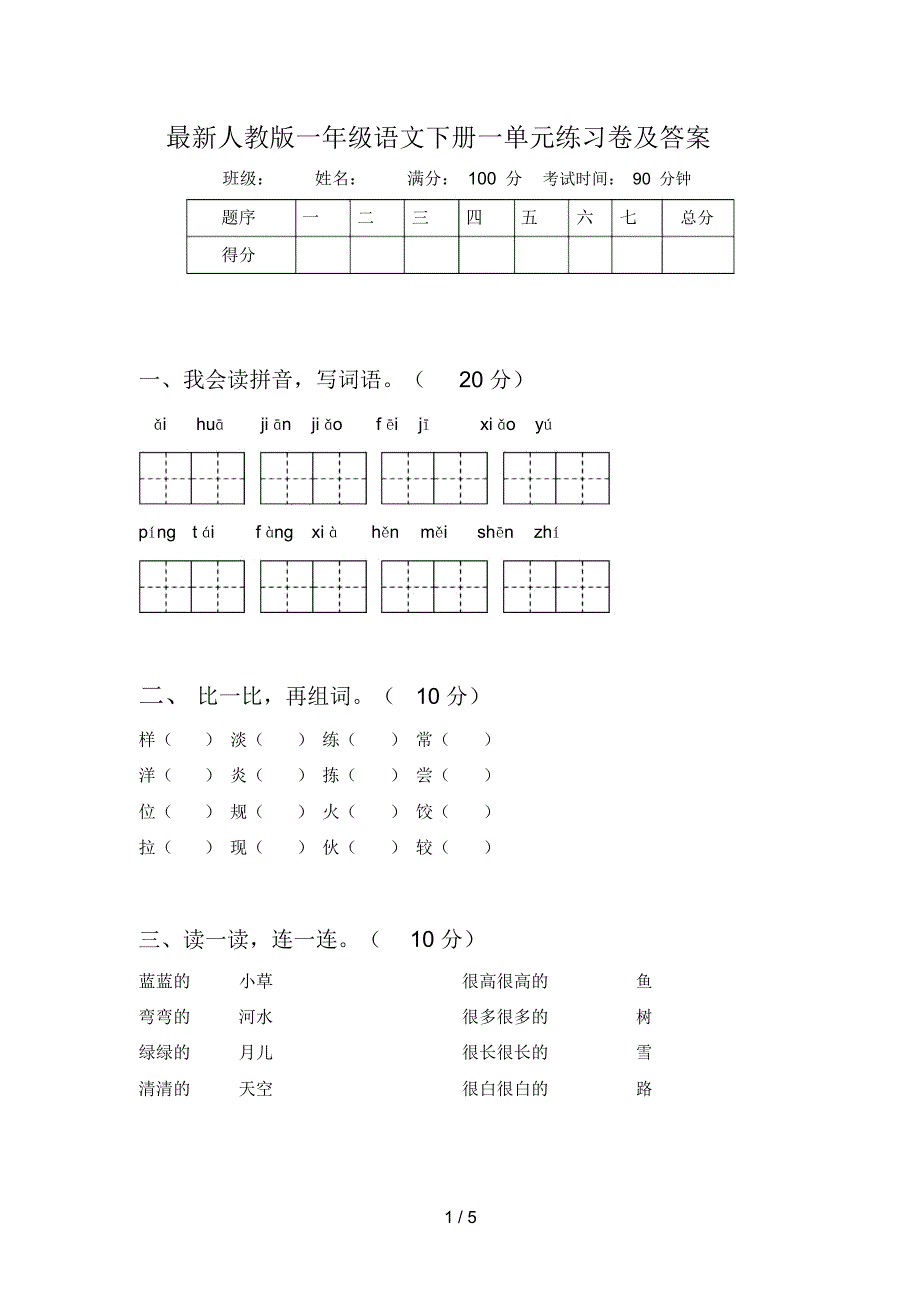 最新人教版一年级语文下册一单元练习卷及答案_第1页