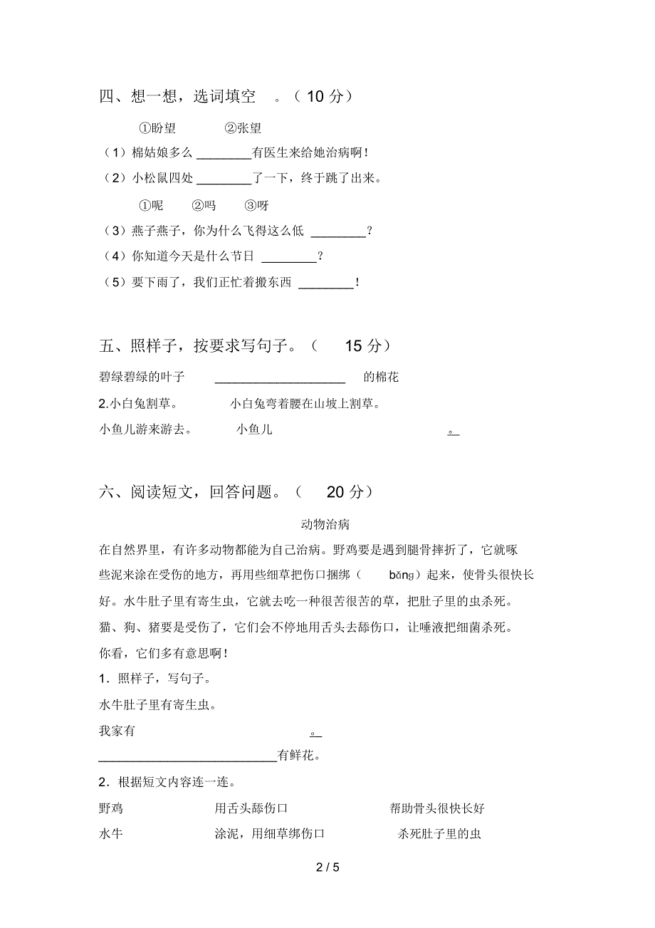 最新人教版一年级语文下册一单元练习卷及答案_第2页