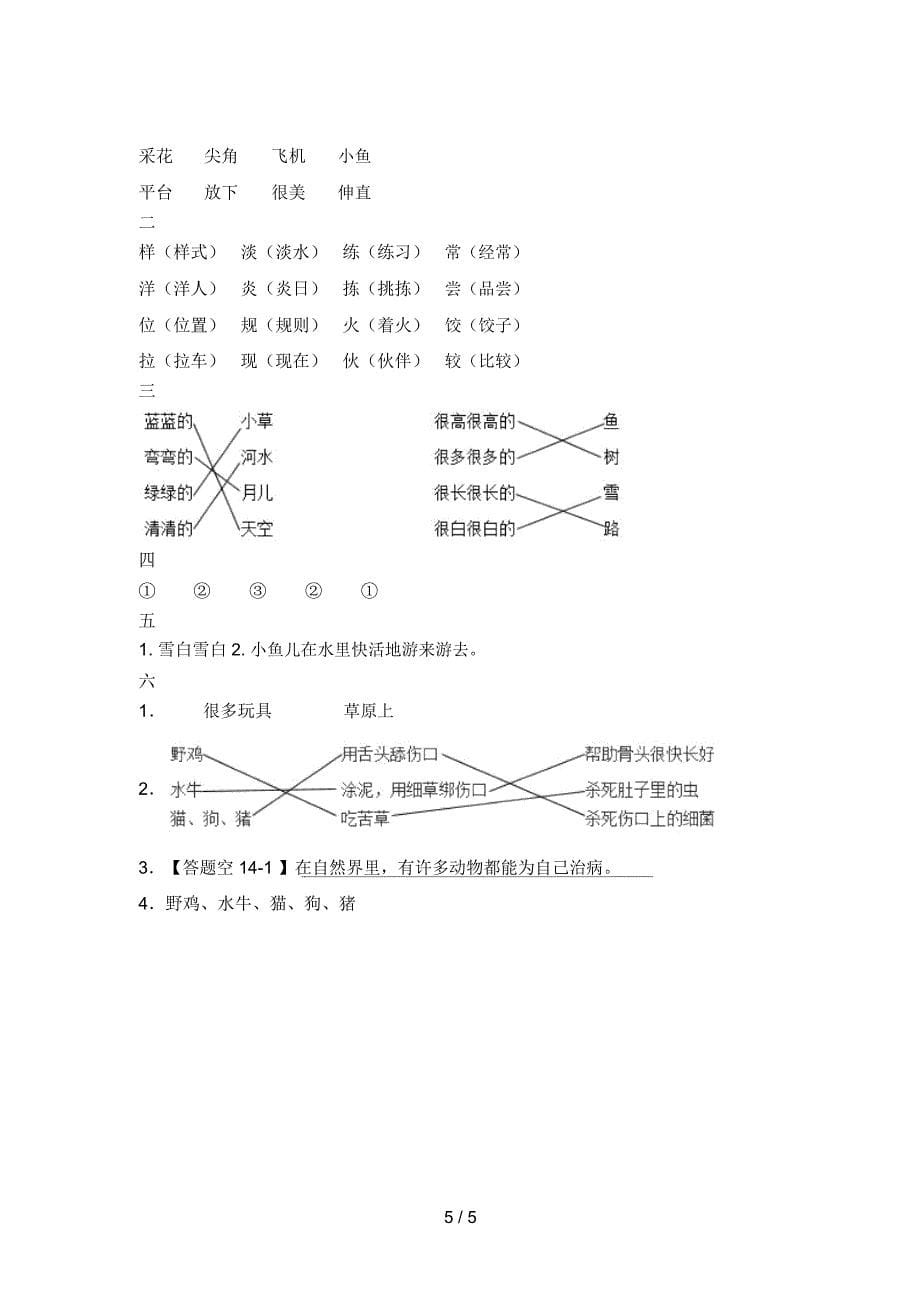 最新人教版一年级语文下册一单元练习卷及答案_第5页