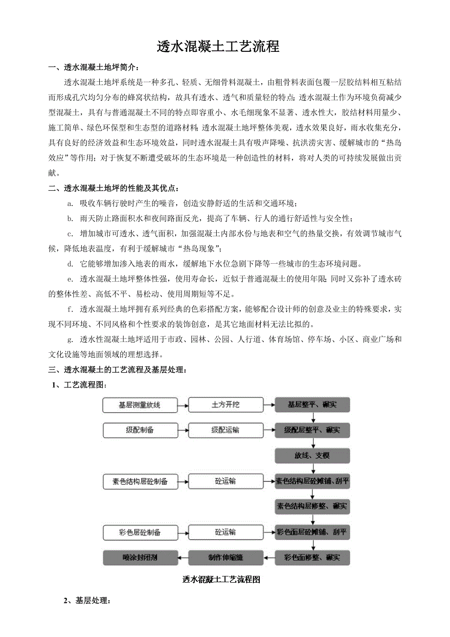 透水地坪施工工艺_第1页