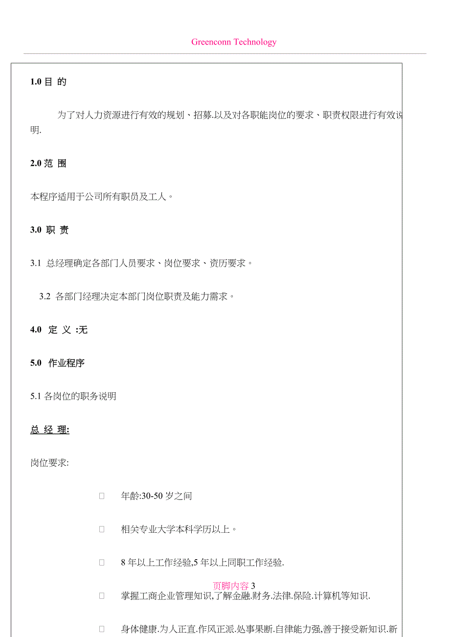 ISO认证之--岗位说明书要点_第3页