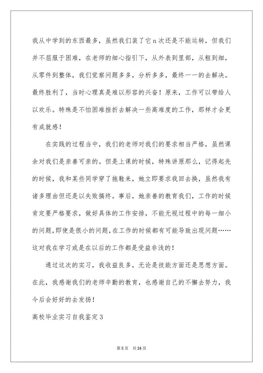 2023年大学毕业实习自我鉴定5.docx_第5页