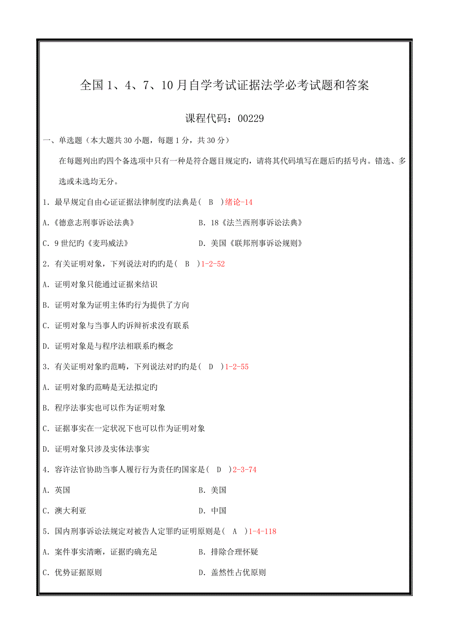 2022全国1、4、7、10月自学考试证据法学必考试题和答案_第1页