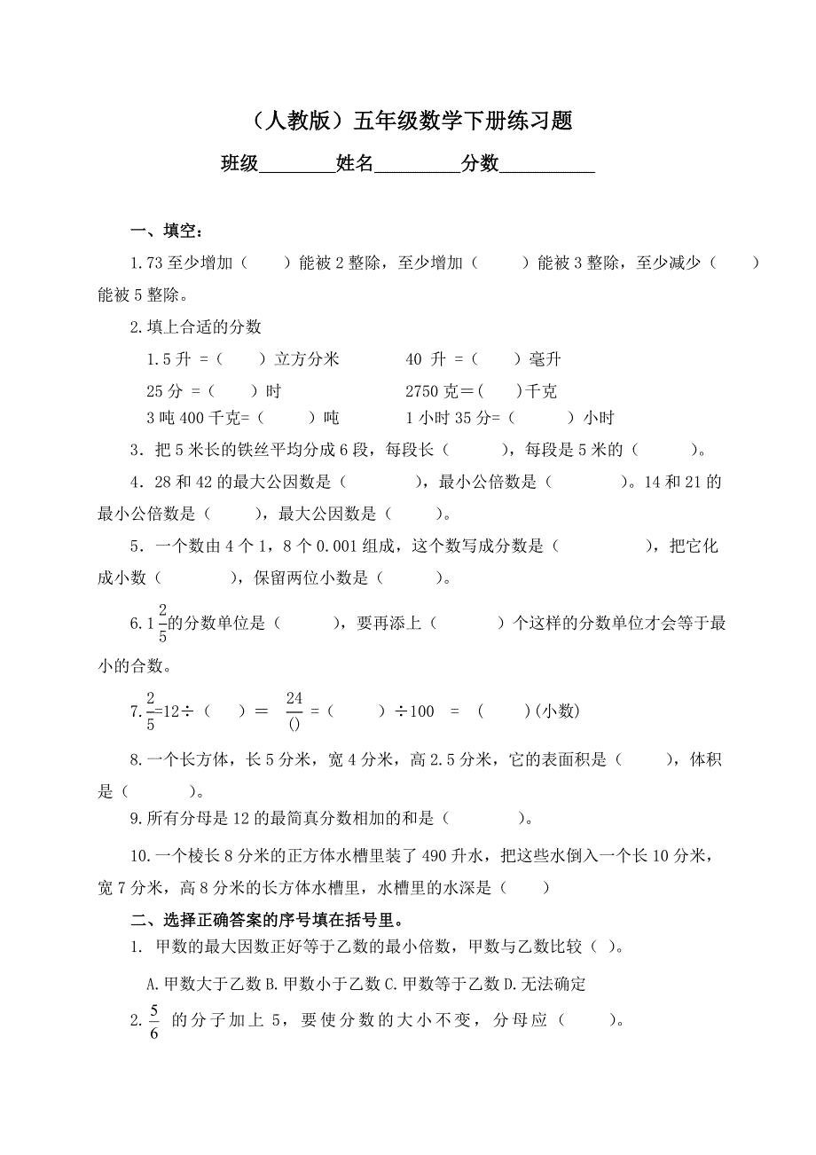 五年级数学下册练习题(配人教版)_第1页