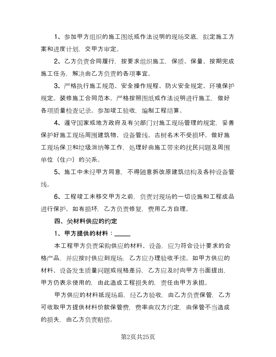 装修承包合同官方版（7篇）.doc_第2页